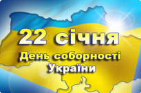 22 січня – день Соборності України Фото