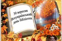 30 вересня - Всеукраїнський День бібліотек Фото
