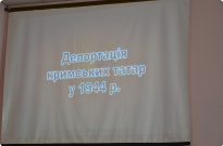 До Дня боротьби за права кримськотатарського народу Фото