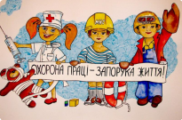 До уваги ліцеїстів! Умови участі у Всеукраїнському конкурсі дитячого малюнка «Охорона праці очима дітей» Фото